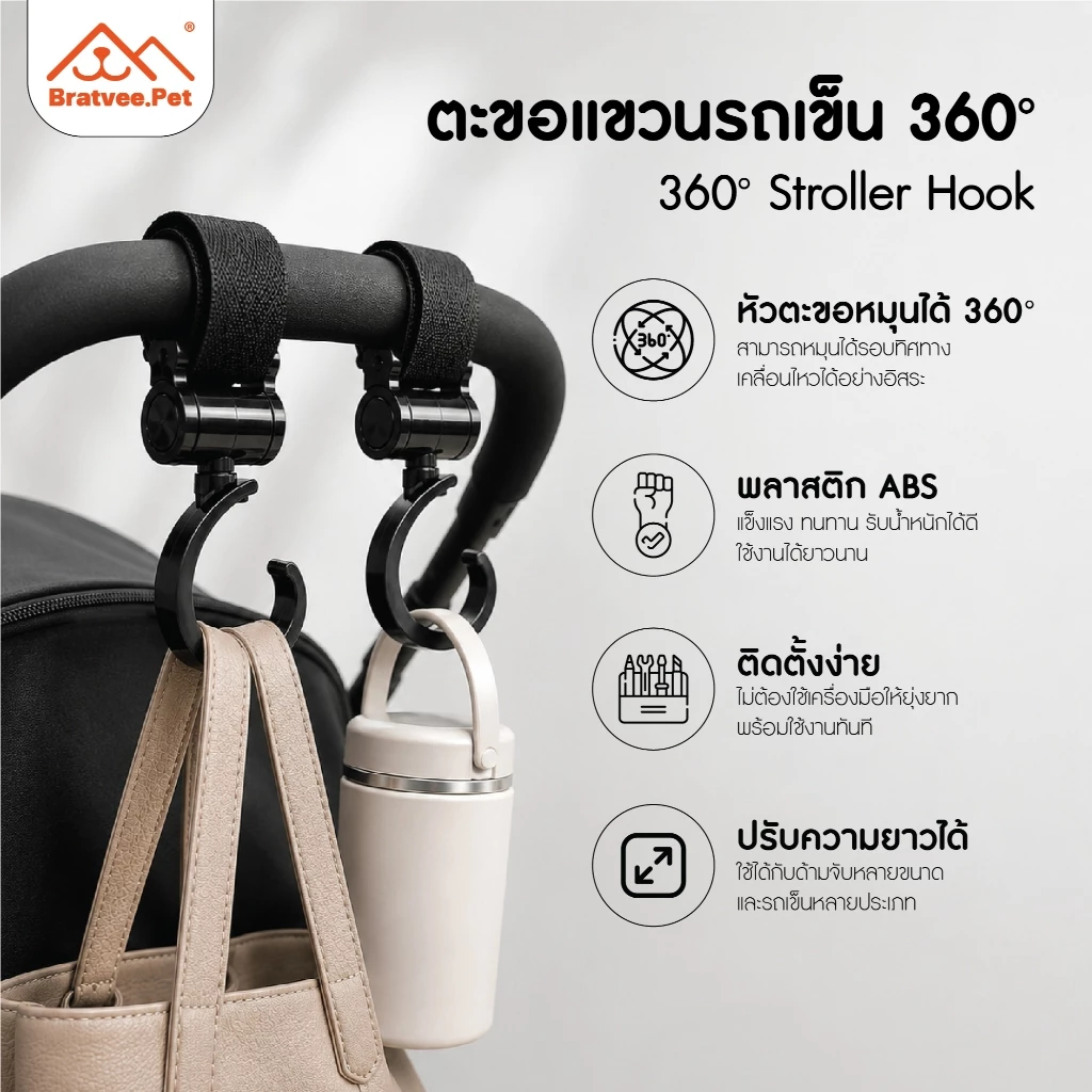 [Bratvee] ตะขอแขวนรถเข็น 360 องศา รุ่นPP01/PP02 สายรัดตีนตุ๊กแกหนาแน่น ห้อยกระเป๋า ถุงช้อปปิ้ง รับน้ำหนักสูงสุด 10 kg