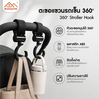 [Bratvee] ตะขอแขวนรถเข็น 360 องศา รุ่นPP01/PP02 สายรัดตีนตุ๊กแกหนาแน่น ห้อยกระเป๋า ถุงช้อปปิ้ง รับน้ำหนักสูงสุด 10 kg