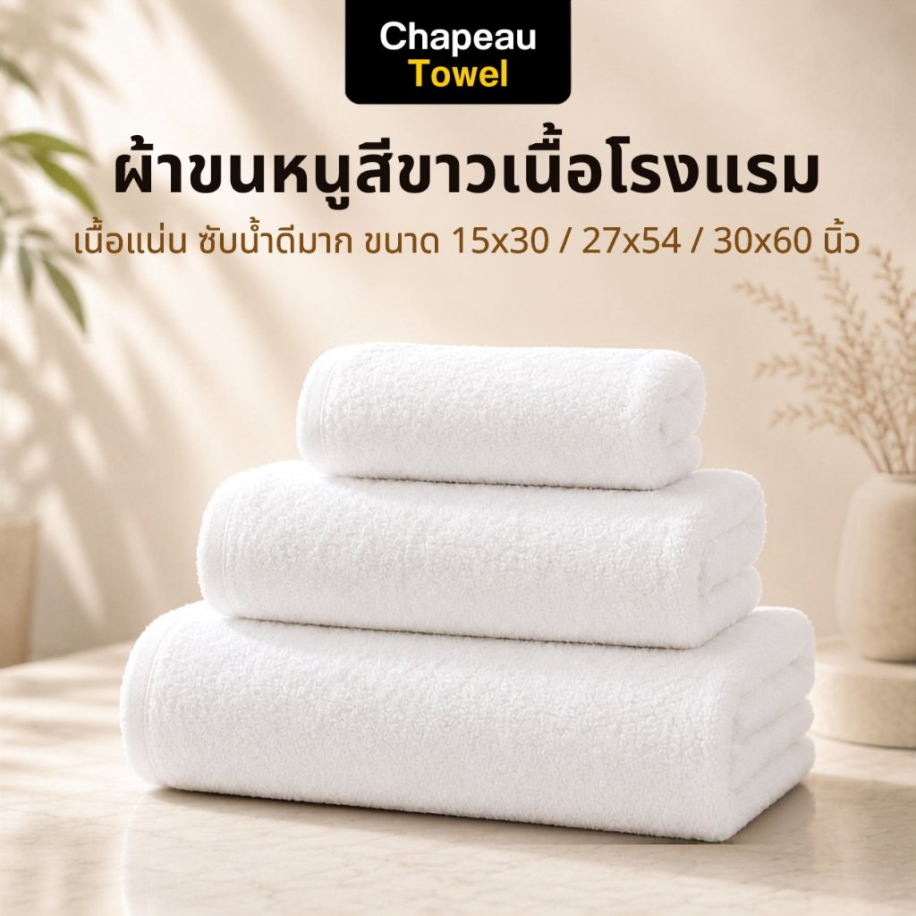 ผ้าขนหนูสีขาว Cotton 100% ทอด้ายคู่ ซับน้ำดีเยี่ยม เนื้อแน่น ไม่เป็นขุย มีให้เลือกหลายขนาด