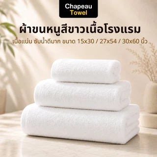 ผ้าขนหนูสีขาว Cotton 100% ทอด้ายคู่ ซับน้ำดีเยี่ยม เนื้อแน่น ไม่เป็นขุย มีให้เลือกหลายขนาด