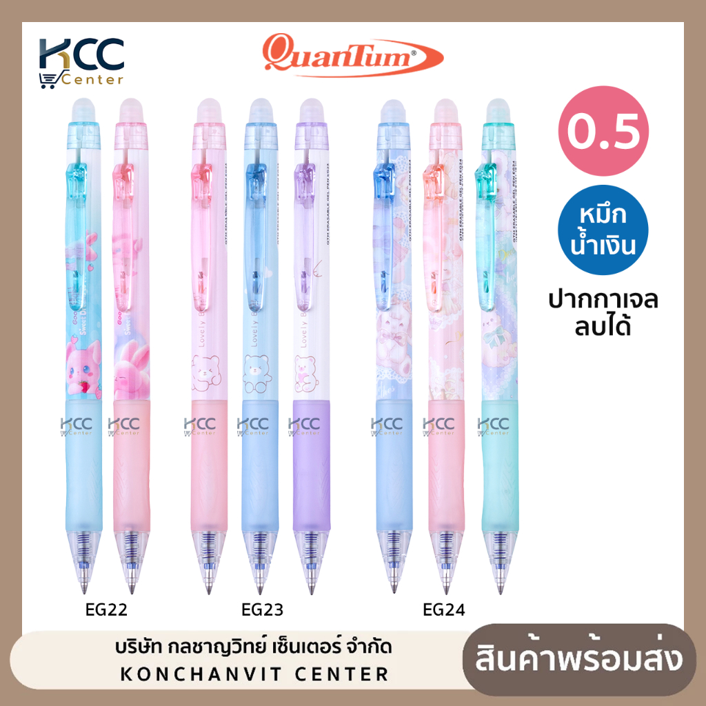 ปากกาเจลลบได้ Quantum ควอนตัม รุ่น EG22 EG23 EG24 ปากกา ปากกาลบได้ หัว 0.5mm หมึกน้ำเงิน คละลาย (จำนน1ด้าม)