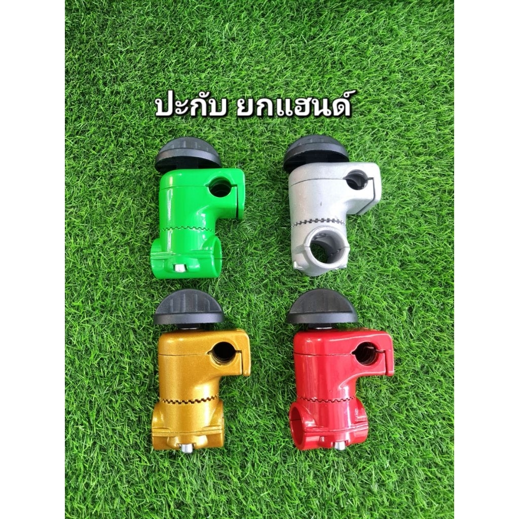 ประกับยกแฮนด์ ปรับองศาได้