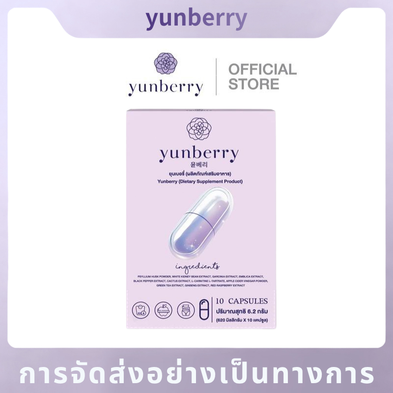 Yunberry ยุนเบอรี่ ผลิตภัณฑ์อาหารเสริม ( 10 แคปซูล )
