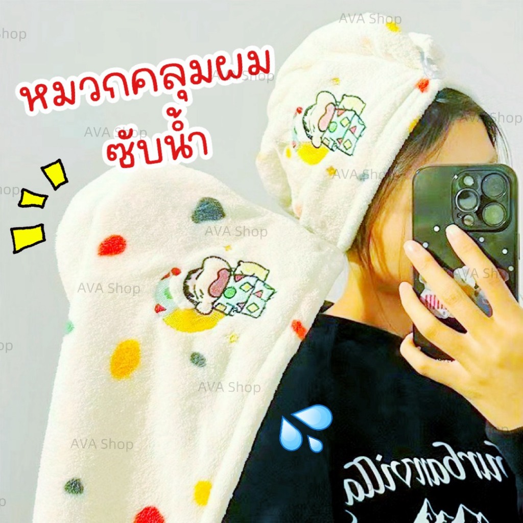 AVA Shop หมวกคลุมผมซับน้ำ ผ้าคลุมผมซับน้ำ หมวกเช็ดผม สระผม ผ้าเช็ดผม