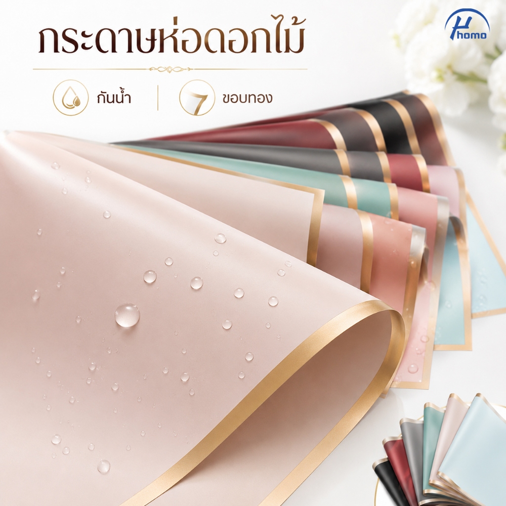 กระดาษห่อช่อดอกไม้ กันน้ำ ขอบทอง ฟอยล์เงา 58x58 ซม. แพ็ค 20 แผ่น สำหรับจัดช่อดอกไม้ ของขวัญ DIY