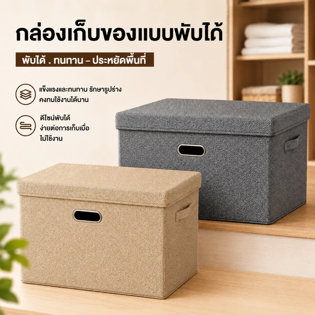 COD ลังเก็บของ กล่องใส่ผ้า storage box กล่องเก็บเสื้อผ้าแบบพับได มีฝาปิด กันฝุ่น ความจุขนาดใหญ่ กล่องเก็บของอเนกประสงค์