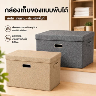 COD ลังเก็บของ กล่องใส่ผ้า storage box กล่องเก็บเสื้อผ้าแบบพับได มีฝาปิด กันฝุ่น ความจุขนาดใหญ่ กล่องเก็บของอเนกประสงค์