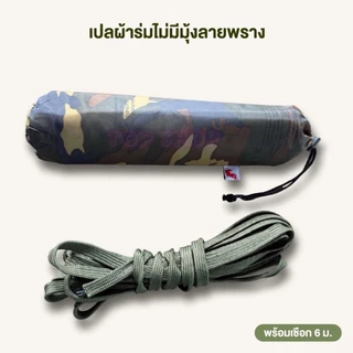 เปลมุ้งลายทหาร มีมุ้งฟรีเชือก เฉพาะตัวไม่มีมุ้งไม่แถมเชือก ใช้งานง่าย ทนทาน ส่งเร็ว