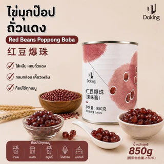 Doking ไข่มุกป๊อปถั่วแดง Red Beans Poppong Boba 850 กรัม