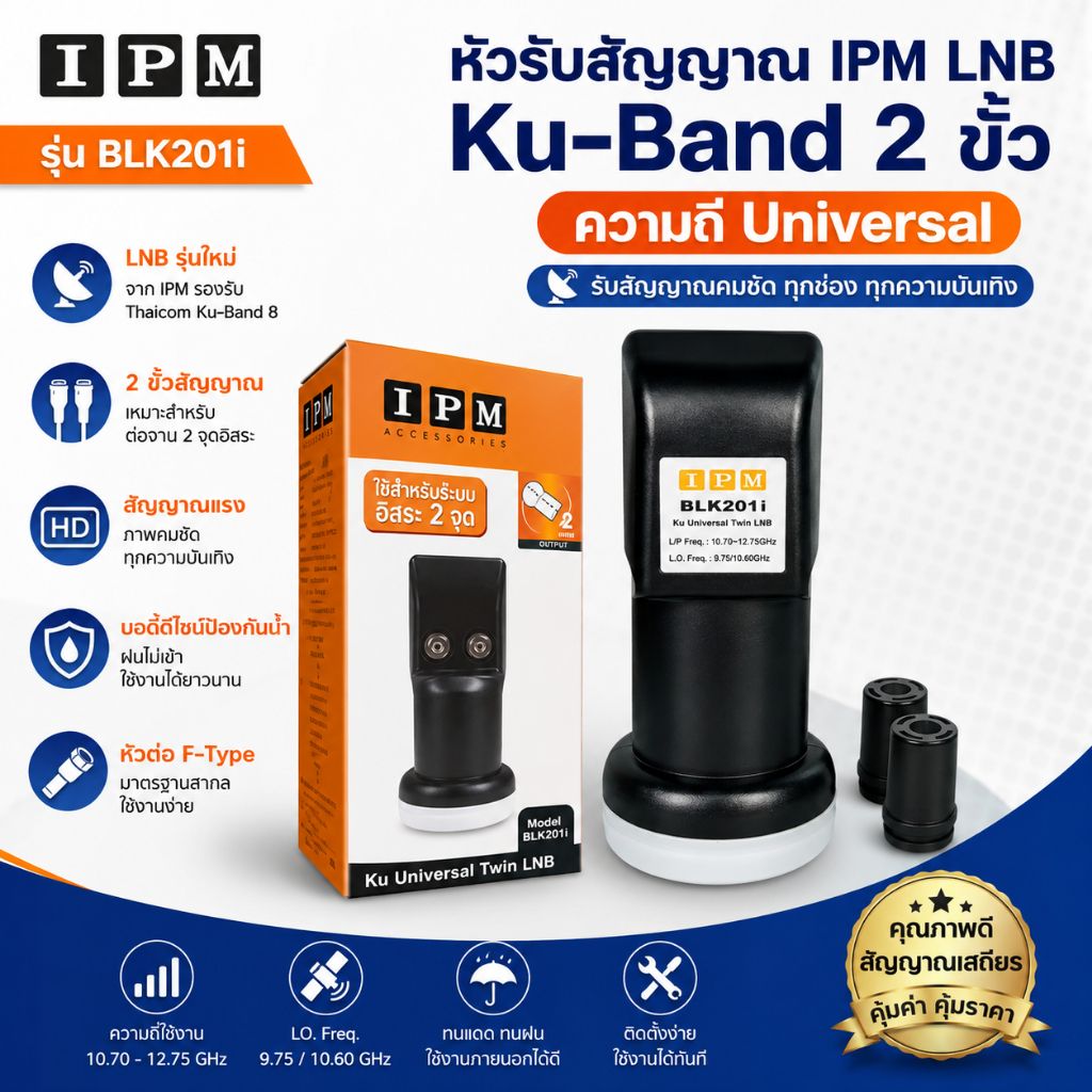 LNB KU-BAND ยี่ห้อ IPM 2ขั้ว รุ่นBLK201i (ใช้กับจานทึบ และกล่องทุกยี่ห้อ)