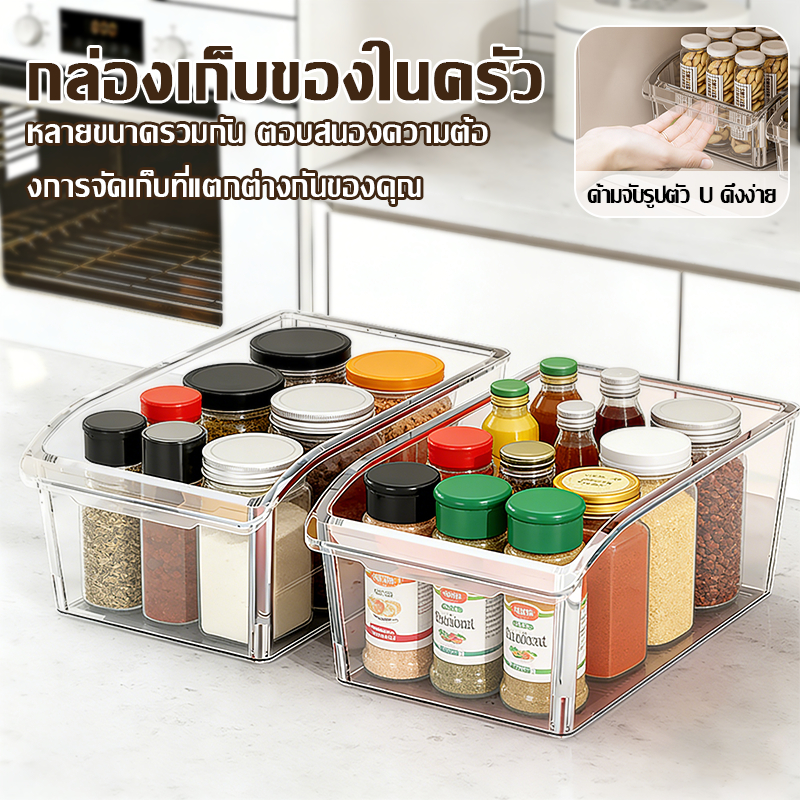 【COD】กล่องจัดเก็บเครื่องปรุงรสพลาสติกใส ร่องหน้ารูปตัว U ดึงขวดเครื่องเทศง่าย หลายไซส์ สำหรับตู้ครัวและเคาน์เตอร์