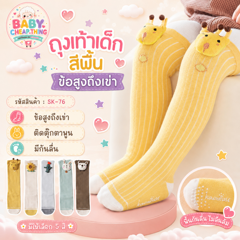 ถุงเท้าเด็ก (SK76) - ถุงเท้าเด็กสีพื้นข้อสูงถึงเข่า ติดตุ๊กตานูน
