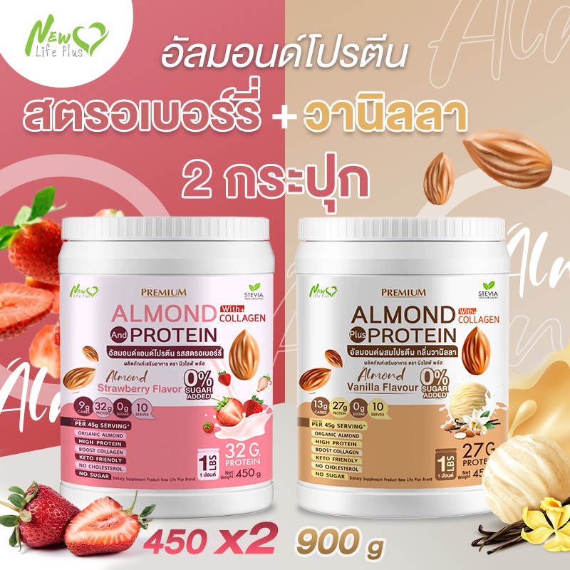 ⚡ส่งฟรี⚡(ซื้อคู่=900g) Almond Protein New Life Plus อัลมอนด์โปรตีนผสมคอลลาเจน รสสตรอว์เบอร์รี่