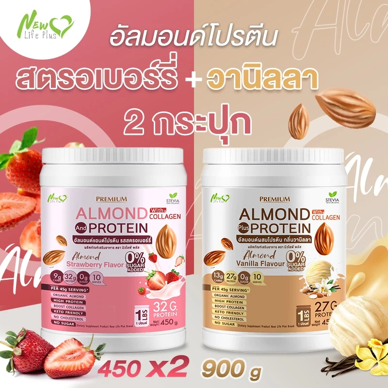 ⚡ส่งฟรี⚡(ซื้อคู่=900g) Almond Protein New Life Plus อัลมอนด์โปรตีนผสมคอลลาเจน รสสตรอว์เบอร์รี่