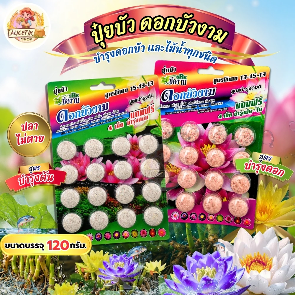 ปุ๋ยบัว ปุ๋ยบอนสี ปุ๋ยไม้น้ำ Golden Flowers 14 เม็ด มี 2 สูตร สูตรเร่งต้น และเร่งดอก #ปุ๋ยบัว