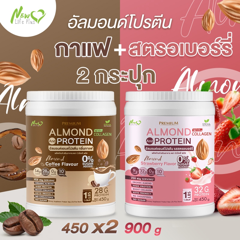 ⚡ส่งฟรี⚡(ซื้อคู่=900g) Almond Protein New Life Plus อัลมอนโปรตีนผสมคอลลาเจน โปรตีนเสริมสร้างมวลกล้ามเนื้อ เพิ่มพลังงาน