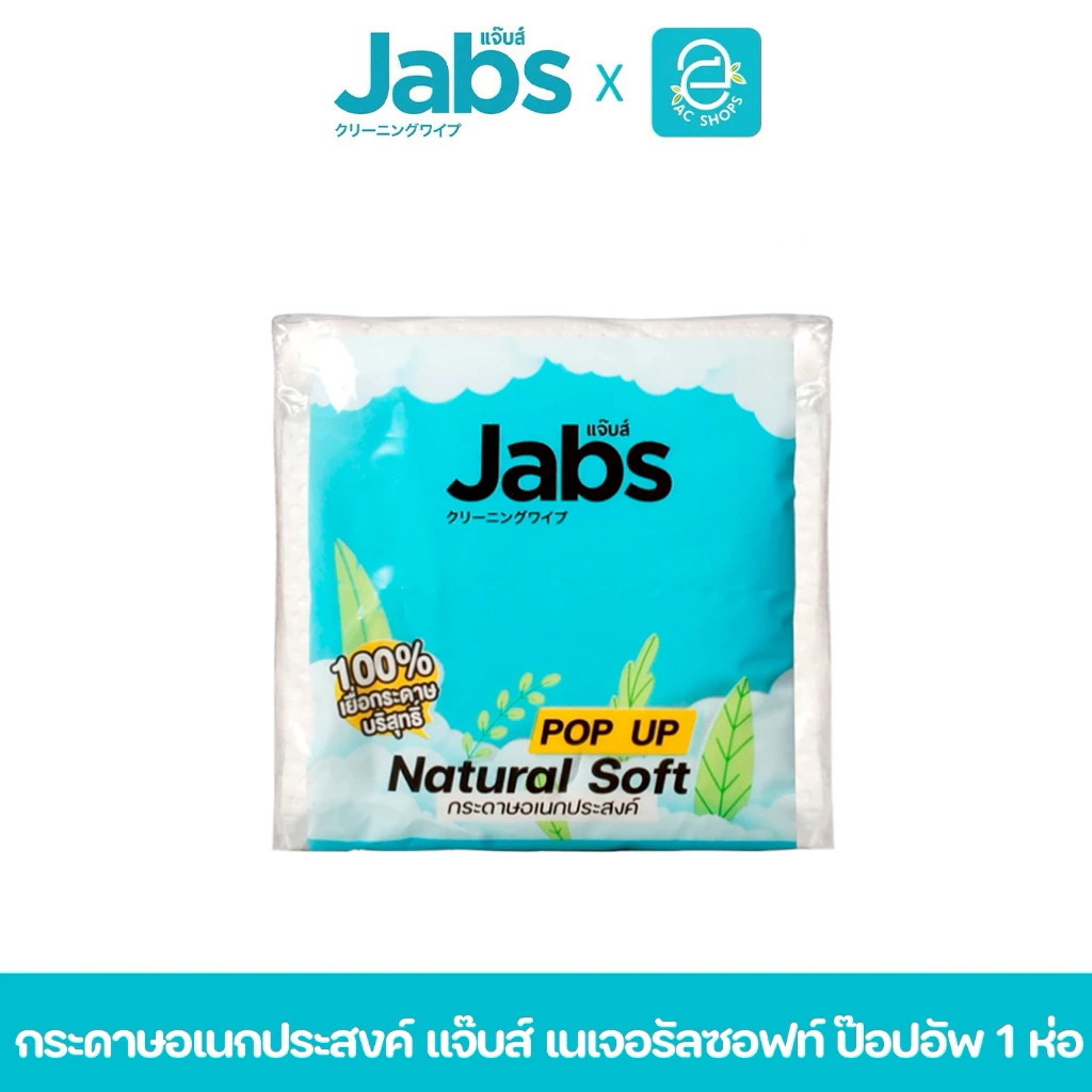 [ สินค้าสมนาคุณแถมฟรี ] Jabs กระดาษเช็ดอเนกประสงค์ แจ๊บส์ เนเจอรัลซอฟท์ ป๊อปอัพ 1 ห่อ *เมื่อสั่งซื้อสินค้าครบตามที่กำหนด