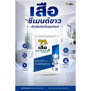 ( สั่งออเดอร์ละไม่เกิน 20 ถุง ค่ะ ) ปูนซีเมนต์ขาว เสือ 1กก. สำหรับติดตั้งสุขภัณฑ์และงานเอนกประสงค์