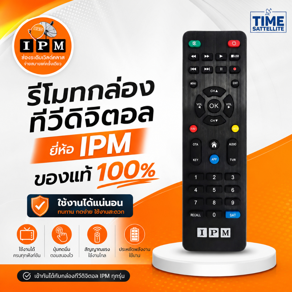 รีโมทIPMของแท้(ใช้กับกล่อง IPM ได้ทุกรุ่น)
