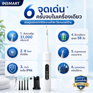 INSMART อัลตราโซนิกทำความสะอาดฟัน ล้างฟัน ขูดหินปูน ขจัดคราบเหลือง ปลอดภัยไม่ทำร้ายฟัน