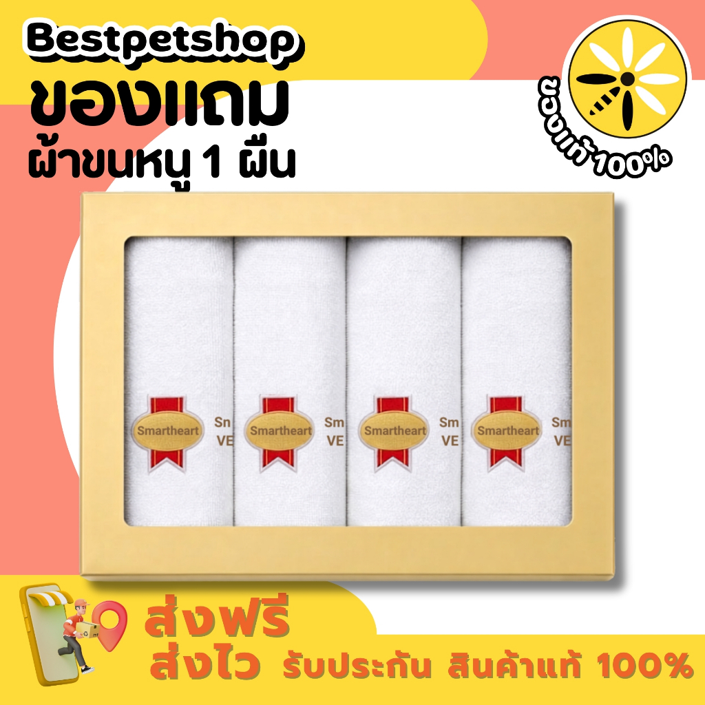 ผ้าขนหนู Smartheart  ของแถมเฉพาะซื้อSmartheart vet 2ถุง