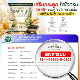 [ ลด50% ] Oat Milk HI Calcium - คอลลาเจน เสริมกระดูก แก้เมื่อยได้ดี [ MMC99_บริษัท Official Storeของแท้100% ]