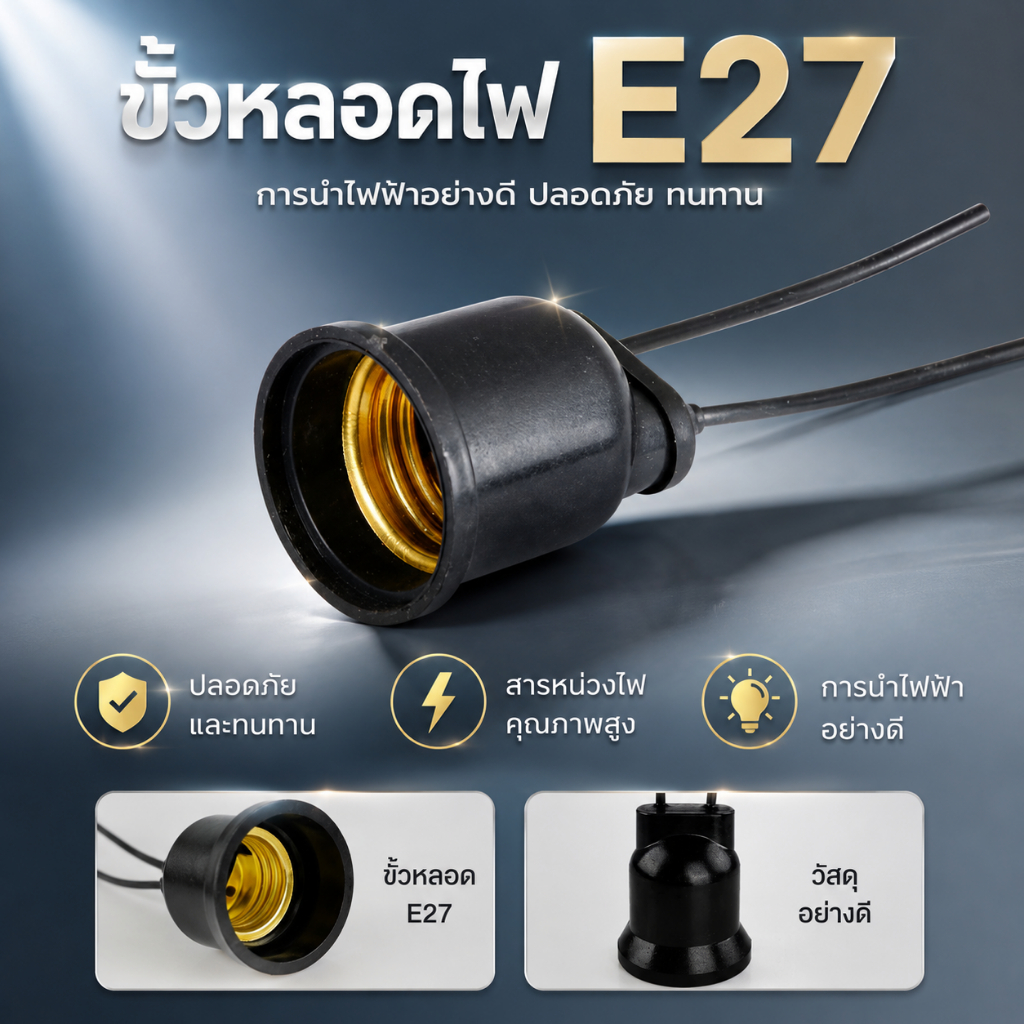 ขั้วหลอดไฟ E27 Sentoshi สีดำ ขั้วเกลียว ขั้วยางกันน้ำ ทนความร้อน ไฟบ้าน 220V