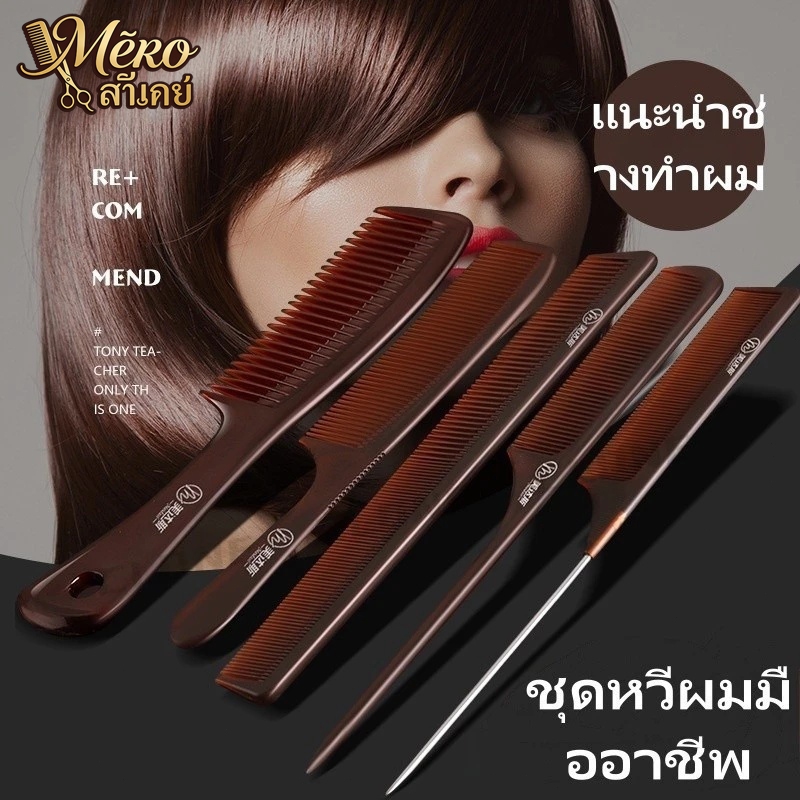 หวีผมพลาสติกชุด 5 ชิ้น สีน้ำตาลแดง เหมาะสำหรับการจัดทรงผม