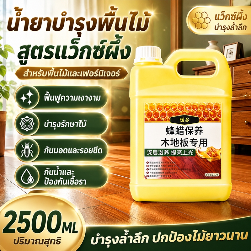 ขี้ผึ้งเคลือบเงาไม้ ขี้ผึ้งทาไม้ 2500ML ชุบชีวิตเฟอร์นิเจอร์ไม้และทุกพื้นผิว ทำความสะอาดเคลือบเงา เฟอร์นิเจอร์ไม้ กันคว