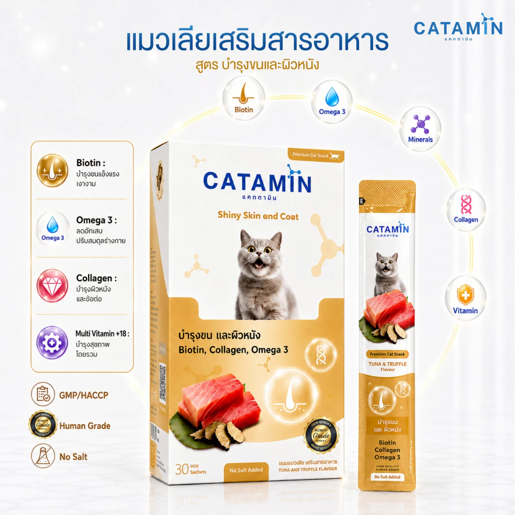 CATAMIN วิตามินแมวเลีย สูตร บำรุงขนและผิวหนัง 1 กล่อง(30ซอง) thumbnail 8