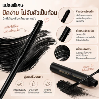มาสคาร่ากันน้ำ ขนตายาว งอนเด้ง สีดำสนิท ติดทนนาน ไม่เป็นก้อน กันเหงื่อ สำหรับทุกวัน LESSXCOCO