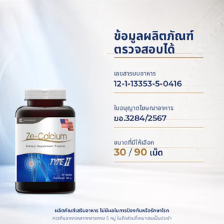 Ze-Calcium แคลเซียม Collagen Type II Vitamin D3 ผลิตภัณฑ์เสริมอาหาร ดูแลกระดูก ข้อ และกล้ามเนื้อ