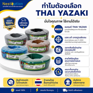 THAI YAZAKI สายไฟ THW IEC01 มอก.แท้ ขนาด 1.5/2.5/ 4 / 6 ตร.มม. แบ่งขาย 1 เมตร สายไฟไทยยาซากิ