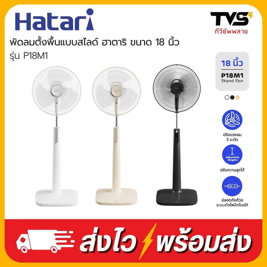 Hatari  พัดลมตั้งพื้น 18 นิ้ว รับประกันมอเตอร์ 3 ปี รุ่น P18M1
