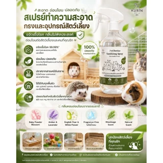 Hamu ❤️ Kurin แท้100% มี 6 กลิ่น สเปรย์ทำความสะอาดฆ่าเชื้อโรคอุปกรณ์สัตว์เลี้ยง ปลอดภัยต่อสัตว์ ขนาด 500ml
