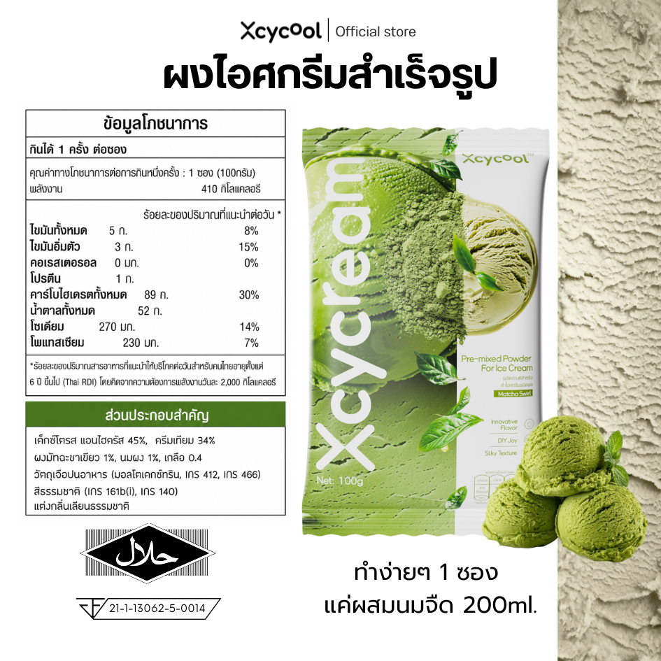 Xcycream ผงไอศกรีมสำเร็จรูป รสมัทฉะ 1ห่อ/100กรัม Ice Cream Powder Matcha ทำง่ายๆ 3 ขั้นตอน