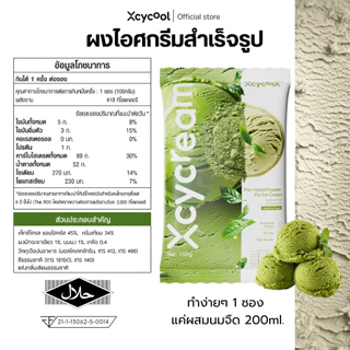 Xcycream ผงไอศกรีมสำเร็จรูป รสมัทฉะ 1ห่อ/100กรัม Ice Cream Powder Matcha ทำง่ายๆ 3 ขั้นตอน