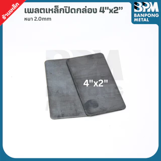 BPM เพลต ปิด หัว เหล็กกล่อง สำหรับงานเชื่อมปิดหัว–ท้าย เพลทหนา 2.2 mm. ขนาด 2"x2",3"x3", 3"x1-1/2", 4"x2", 4"x4"