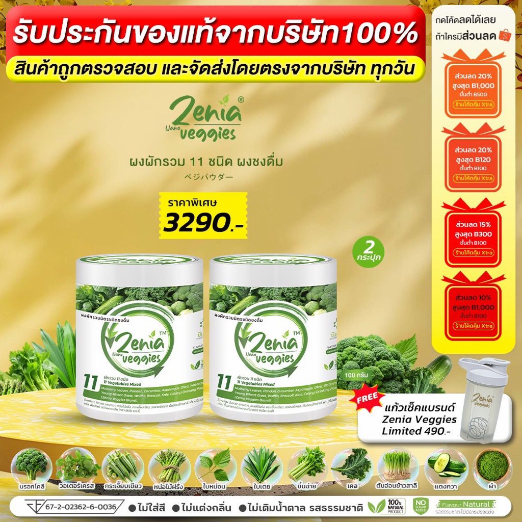 ผงผัก 11 ชนิด Zenia Veggie ซีเนียเวกจี้ ดีท็อกซ์ลำไส้ ต้านอนุมูลอิสระ 100 กรัม 2 กระปุก