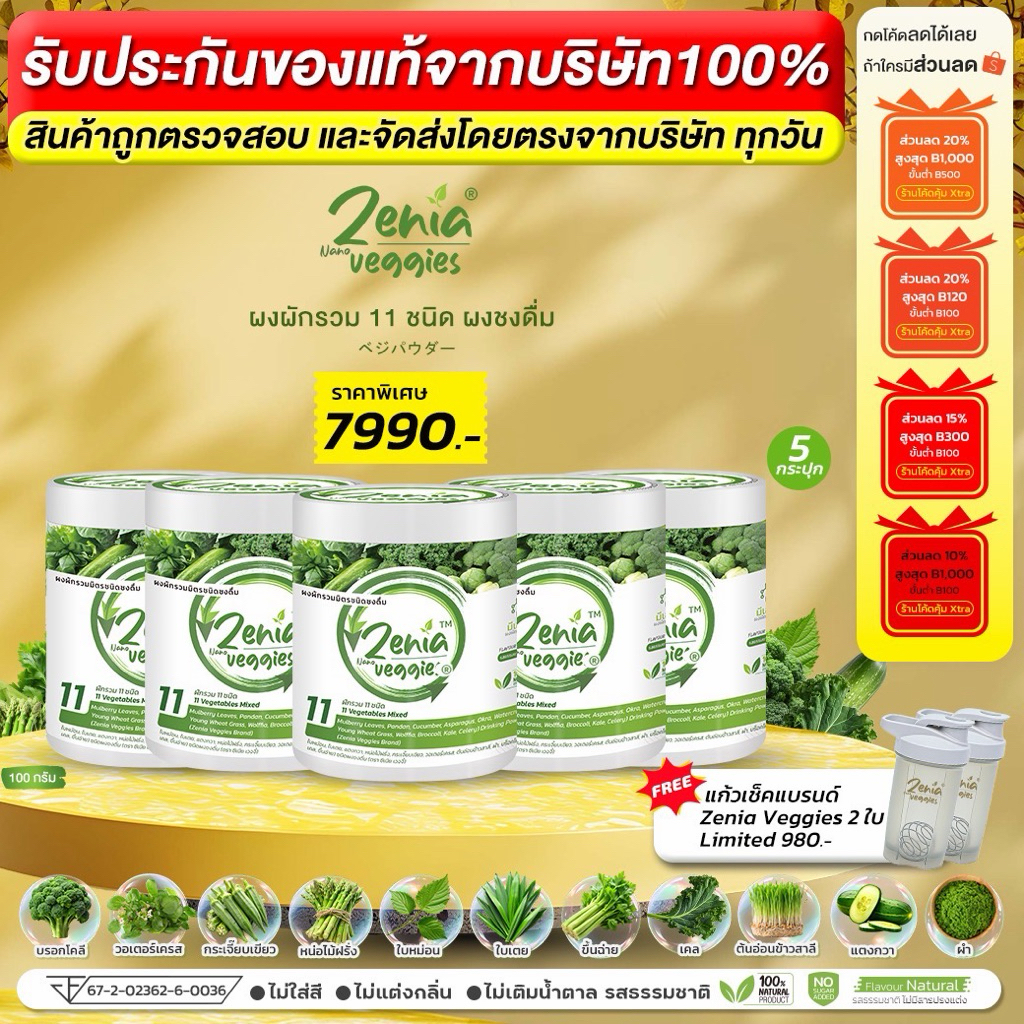 ผงผัก 11 ชนิด Zenia Veggie ซีเนียเวกจี้ ต้านอนุมูลอิสระ ดีท็อกซ์ลำไส้ 100 กรัม 5 กระปุก