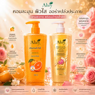 🍊Aliey 🍊ครีมอาบน้ำไอรี่ กลิ่นส้ม Orange Shower Gel เจลอาบน้ำตัวหอม ผิวกระจ่างใส อ่อนโยน ขนาด 500 ml