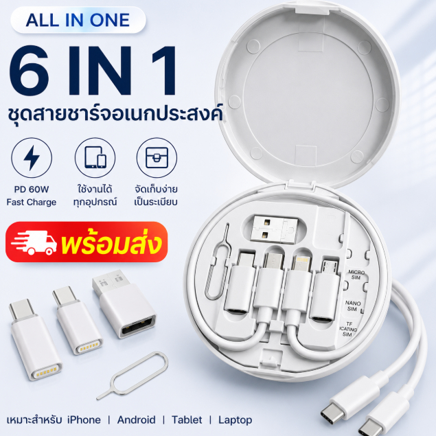 ชุดสายชาร์จ 6 IN 1 PD 60W Fast Charge USB-C Lightning USB-A ชาร์จเร็ว โอนข้อมูล รองรับ iPhone Android พร้อมเข็มจิ้มซิม