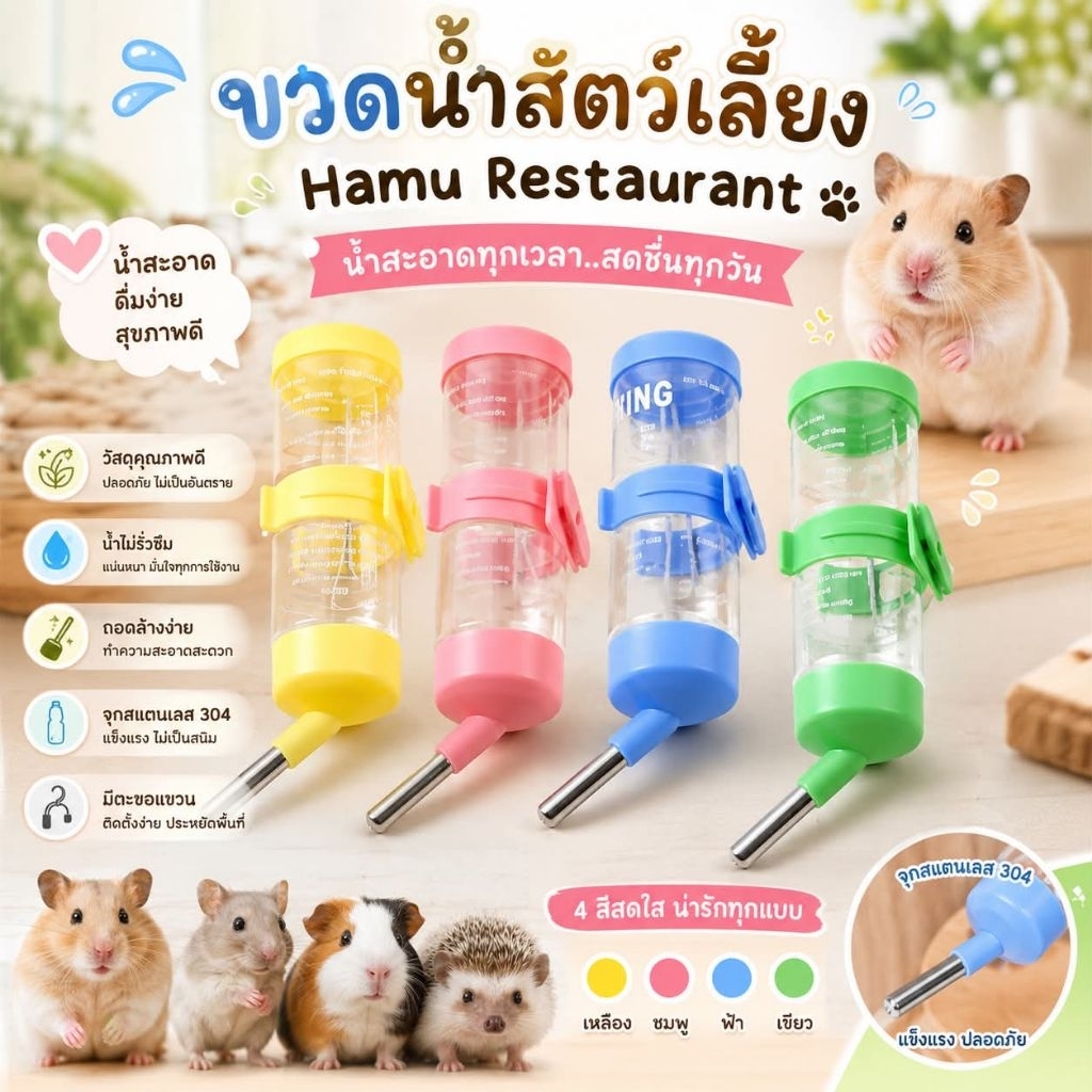 Hamu ♥️ ขวดน้ำ Deluxe ขวดน้ำนำเข้าสำหรับสัตว์เลี้ยง ติดซี่กรง 50-250 ml สำหรับแฮมสเตอร์,ชูก้า,กระต่าย,เม่นแคระ,แฟตเทล