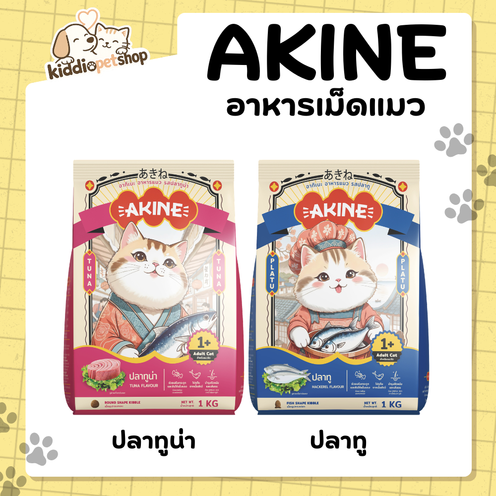 AKINE อาหารเม็ดแมว สูตรปลาทูน่า/ปลาทู 1KG