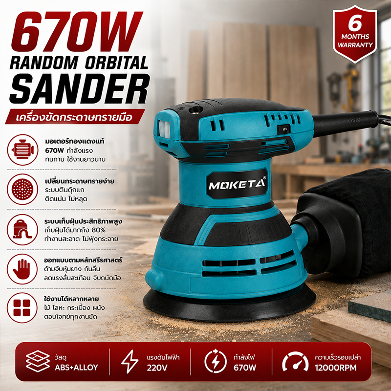 MOKETA เครื่องขัดกระดาษทราย แบบกลม (ขัดสั่น) ขนาด 5 นิ้ว 670W Circular Orbital Sander ขัดกระดาษทราย ขัดไม้