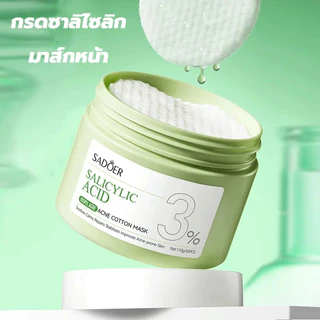 แผ่นโทนเนอร์เช็ดหน้า มาส์กแผ่นผ้าฝ้าย กรดซาลิไซลิก สามารถช่วยในเรื่องสิว และผิวสิว ผลิตภัณฑ์ดูแลผิว