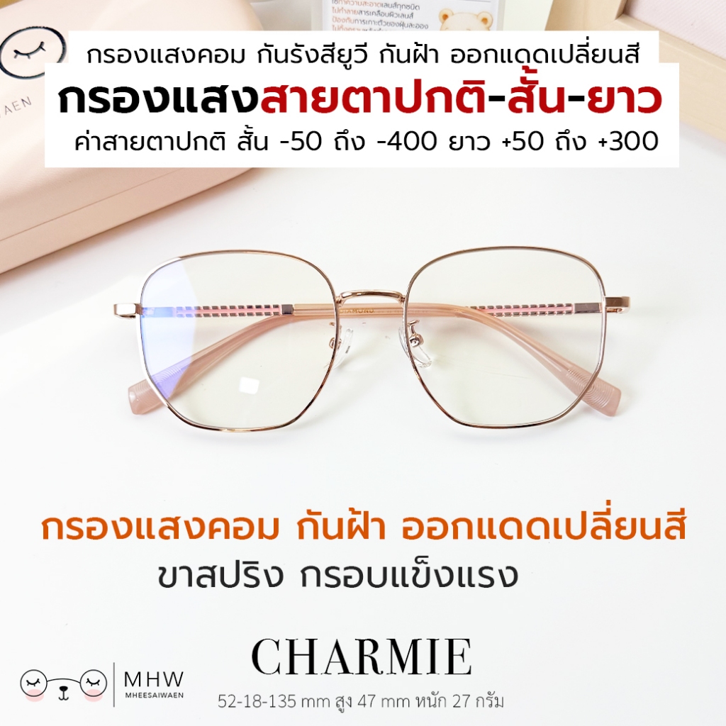 หมีใส่แว่น | แว่นกรองแสง ขาสปริง แว่นสายตาสั้น-ยาว ออกแดดเปลี่ยนสี บลูบล็อคออโต้ รุ่น Charmie กรอบสีพิงโกลด์