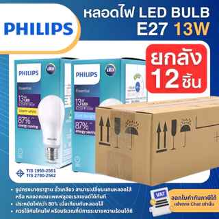 (ยกลัง12ชิ้น) PHILIPS หลอดไฟ LED BULB Essential ขั้ว E27 7W 9W 11W 13W แสงขาว 6500K แสงวอร์ม 3000K