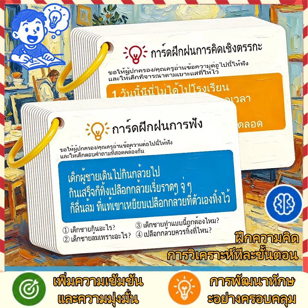 บัตรฝึกการฟัง บัตรฝึกจับใจความ บัตร บัตรฝึกอนุสาวรีย์บัตรความเข้มข้น เรื่องหน่วยความจําเข้าใจคําถามปฏิสัมพันธ์ระหว่างพ่อ