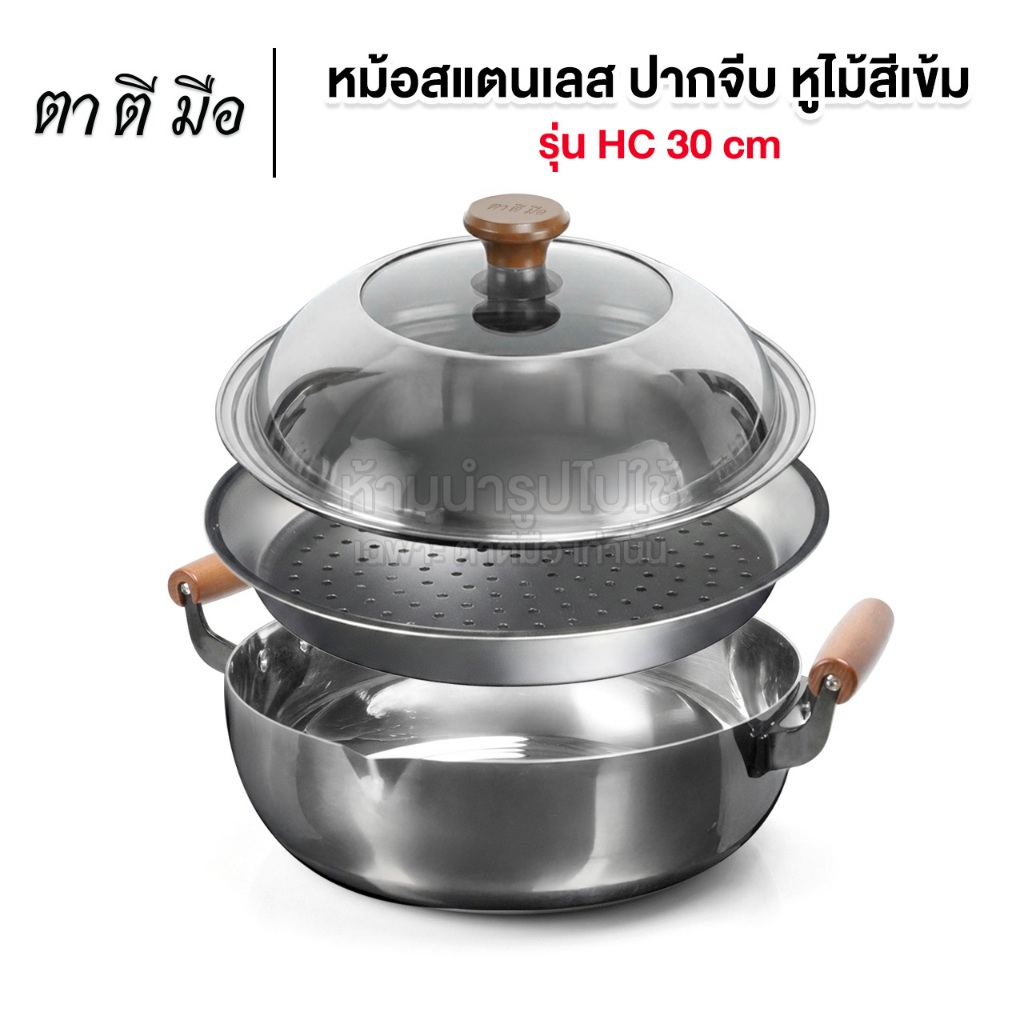 ตาตีมือ หม้อสแตนเลส ปากจีบ หูไม้ รุ่น Home Collection 30cm หนา 1mm แถมตะแกรงนึ่ง ไม่เป็นสนิม ไม่ร้อนมือ